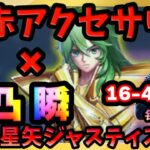 凸5瞬に赤アクセサリーのセットステータスで快進撃‼16-40にキャンプイン‼【ドラの聖闘士星矢レジェンドオブジャスティス配信】