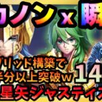 ★5カノンと2凸バルゴ瞬が14章を高速突破!!1日で14-36まで来ちゃいました・・・【ドラの聖闘士星矢レジェンドオブジャスティス配信】