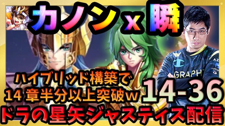 ★5カノンと2凸バルゴ瞬が14章を高速突破!!1日で14-36まで来ちゃいました・・・【ドラの聖闘士星矢レジェンドオブジャスティス配信】