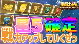 星5確定22体でパワーアップなるか！？【星矢ジャスティス】【聖闘士星矢レジェンドオブジャスティス】【LoJ】