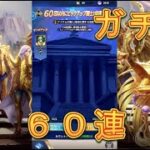 【聖闘士星矢レジェンドオブジャスティス】ピックアップ闘士ガチャで乙女座の瞬を狙う！無課金の60連！【星矢ジャスティス】