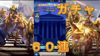 【聖闘士星矢レジェンドオブジャスティス】ピックアップ闘士ガチャで乙女座の瞬を狙う！無課金の60連！【星矢ジャスティス】