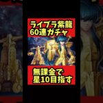 【紫龍60連ガチャ】無課金で星10目指す【#聖闘士星矢レジェンドオブジャスティス 】#shorts