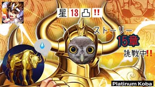 【聖闘士星矢レジェンドオブジャスティス】#8 　星13凸とステージ15章【コメントお待ちしています】