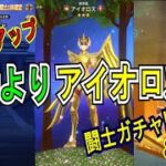 【聖闘士星矢レジェンドオブジャスティス】もう限界！8凸目指してガチャリまくる！