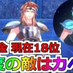 【聖闘士星矢レジェンドオブジャスティス】主役はトレミー 星8 戦闘力63000 闘士の試練 御者座のカペラ