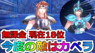 【聖闘士星矢レジェンドオブジャスティス】主役はトレミー 星8 戦闘力63000 闘士の試練 御者座のカペラ