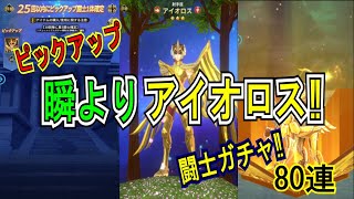 【聖闘士星矢レジェンドオブジャスティス】もう限界！8凸目指してガチャリまくる！