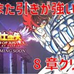 【聖闘士星矢 レジェンド オブ ジャスティス】またまた引きが強い 8章クリアへ【Legend of Justice】