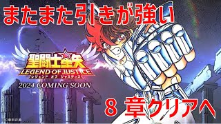 【聖闘士星矢 レジェンド オブ ジャスティス】またまた引きが強い 8章クリアへ【Legend of Justice】