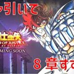 【聖闘士星矢 レジェンド オブ ジャスティス】ガシャ引いて 8章すすめる【Legend of Justice】