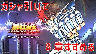 【聖闘士星矢 レジェンド オブ ジャスティス】ガシャ引いて 8章すすめる【Legend of Justice】