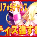 【聖闘士星矢レジェンドオブジャスティス】テティスが想像以上に強かった！いきなり〇〇まで進む！アイオリア★9にできるチャンス到来なんですが・・・・・・・・・・・