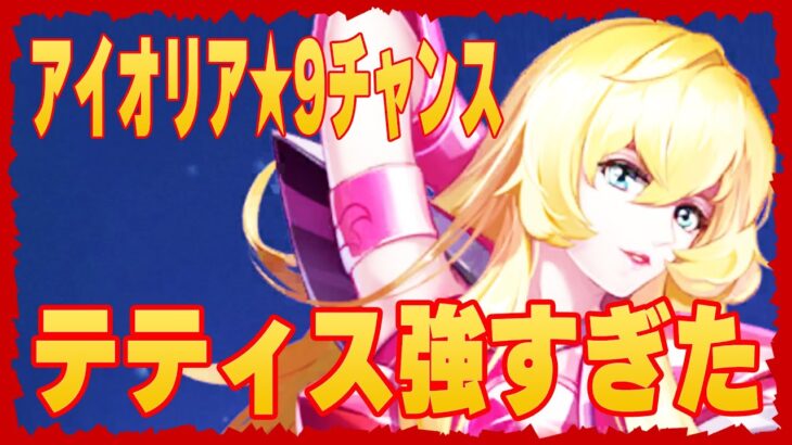 【聖闘士星矢レジェンドオブジャスティス】テティスが想像以上に強かった！いきなり〇〇まで進む！アイオリア★9にできるチャンス到来なんですが・・・・・・・・・・・