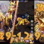 【聖闘士星矢レジェンドオブジャスティス】聖域9-12、9-16を攻略してみた！【星矢ジャスティス】