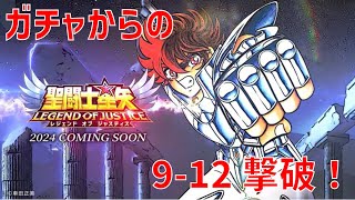 【聖闘士星矢 レジェンド オブ ジャスティス】ガチャからの 9-12撃破！【Legend of Justice】