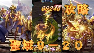 【聖闘士星矢レジェンドオブジャスティス】聖域9-20を攻略してみた！9-24にも挑戦！【星矢ジャスティス】