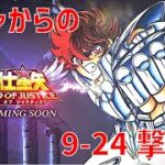 【聖闘士星矢 レジェンド オブ ジャスティス】ガチャからの 9-24撃破！【Legend of Justice】