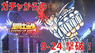 【聖闘士星矢 レジェンド オブ ジャスティス】ガチャからの 9-24撃破！【Legend of Justice】