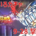 【聖闘士星矢 レジェンド オブ ジャスティス】いろいろガチャ 9-28撃破！【Legend of Justice】