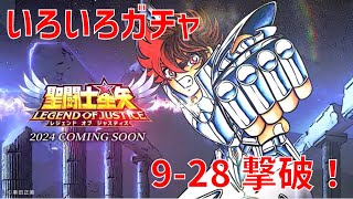 【聖闘士星矢 レジェンド オブ ジャスティス】いろいろガチャ 9-28撃破！【Legend of Justice】