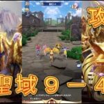 【聖闘士星矢レジェンドオブジャスティス】聖域9-4を攻略してみた！【星矢ジャスティス】