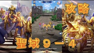 【聖闘士星矢レジェンドオブジャスティス】聖域9-4を攻略してみた！【星矢ジャスティス】