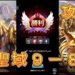 【聖闘士星矢レジェンドオブジャスティス】聖域9-8を攻略してみた！クリアの鍵はあの闘士だった！【星矢ジャスティス】