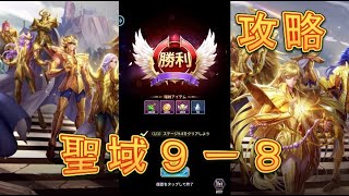 【聖闘士星矢レジェンドオブジャスティス】聖域9-8を攻略してみた！クリアの鍵はあの闘士だった！【星矢ジャスティス】