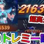 【聖闘士星矢レジェンドオブジャスティス】さらに強くなったトレミー！炸裂！ファントムアロー！主役はトレミー 星9 戦闘力91500 闘士の試練 大熊星座の檄