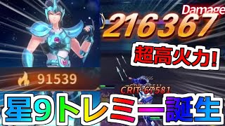 【聖闘士星矢レジェンドオブジャスティス】さらに強くなったトレミー！炸裂！ファントムアロー！主役はトレミー 星9 戦闘力91500 闘士の試練 大熊星座の檄