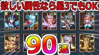 【聖闘士星矢レジェンドオブジャスティス】闘士ガチャ90連！無課金でもやれる！王者決定戦出場！