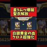 【星9ムゥ爆誕】クロス強化解放レベル180【聖闘士星矢レジェンドオブジャスティス】#shorts