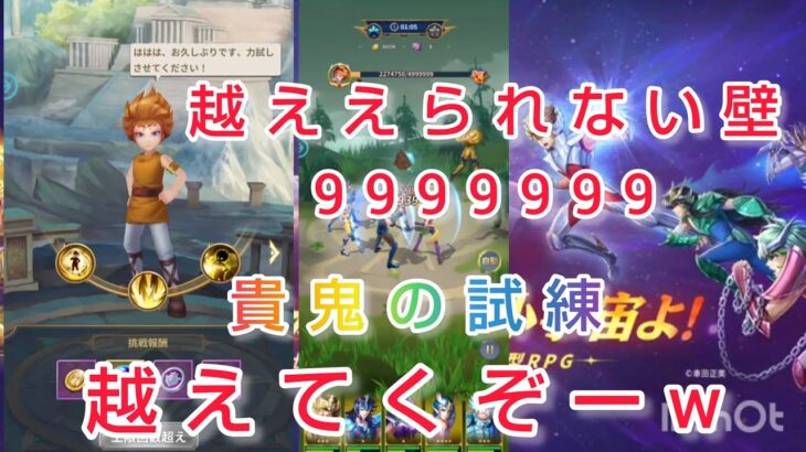 【聖闘士星矢レジェンドオブジャスティス】超えられない壁9999999　越えてくぞーw　貴鬼の試練　無課金プレイ