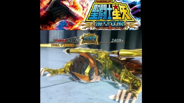 【パチスロ聖闘士星矢 海皇覚醒】千日戦争の実力！「+9999G」一撃上乗せ！！