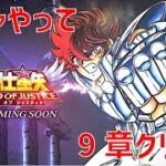 【聖闘士星矢 レジェンド オブ ジャスティス】ガチャやって 9章クリアへ【Legend of Justice】