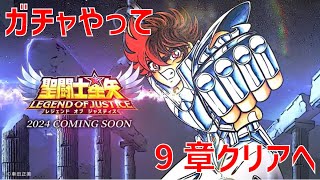 【聖闘士星矢 レジェンド オブ ジャスティス】ガチャやって 9章クリアへ【Legend of Justice】