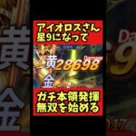 【黄金の矢無双】アイオロス星9になり本領発揮【聖闘士星矢レジェンドオブジャスティス】#shorts