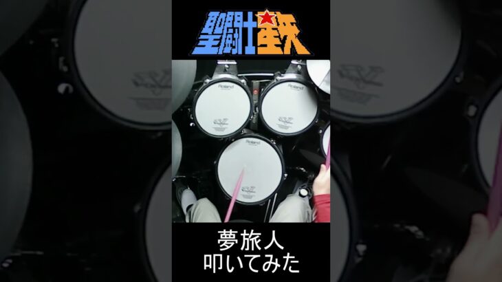 【電子ドラム】聖闘士星矢 夢旅人 叩いてみた【DRUM COVER】