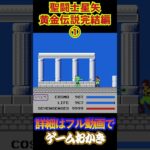 【ハゲ実況】FC聖闘士星矢黄金伝説完結編①ダイジェスト#shorts #short #nes #ファミコン #ゲーム実況　 #レトロゲーム実況