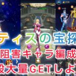 【聖闘士星矢レジェンドオブジャスティス】新イベント　テティスの宝探し　回復阻害キャラ編成して貝殻大量GETしよう！