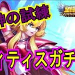 【聖闘士星矢レジェンドオブジャスティス】試練でガチャ玉GET！そしてまさかの破片！