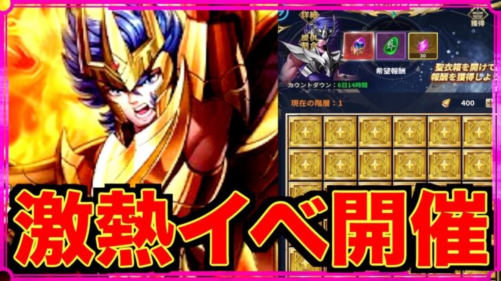 【星矢ジャスティス】聖衣箱ガチャ始まる!!!GETすべき超激熱アイテムと聖闘士!!!!!!!!