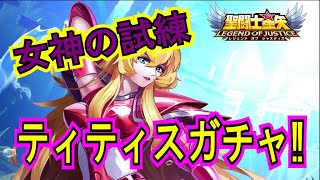 【聖闘士星矢レジェンドオブジャスティス】試練でガチャ玉GET！そしてまさかの破片！