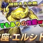 【聖闘士星矢ライジングコスモ】LCから山羊座エルシド来るーｗ【頑張ろう北陸】