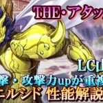 【聖闘士星矢ライジングコスモ】LC山羊座 エルシド 性能解説！後半になるほど強くなるTHE・アタッカー！【ライコス】