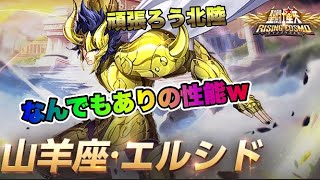 【聖闘士星矢ライジングコスモ】LCから山羊座エルシド来るーｗ【頑張ろう北陸】