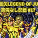 【無課金】聖闘士星矢LEGEND OF JUSTICEやる#17