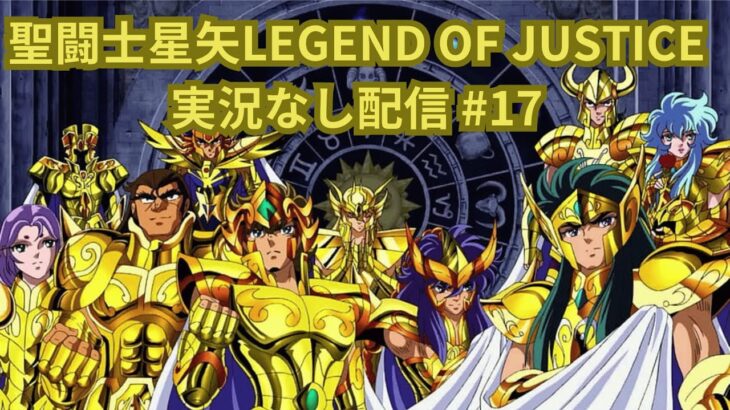 【無課金】聖闘士星矢LEGEND OF JUSTICEやる#17