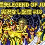 【無課金】聖闘士星矢LEGEND OF JUSTICEやる#18